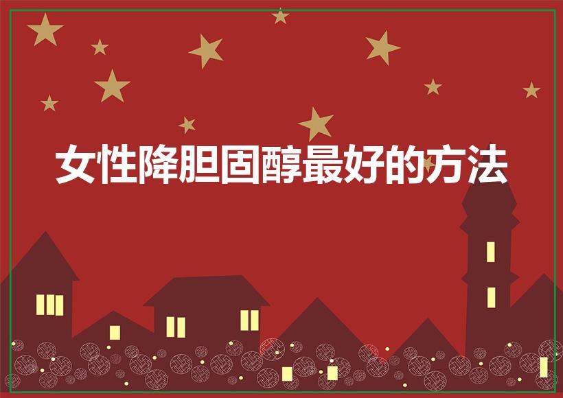 女性降胆固醇最好的方法（怎么降低胆固醇）