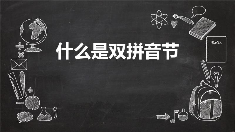 什么是双拼音节（拼音中什么是单拼音节什么是双拼音节）