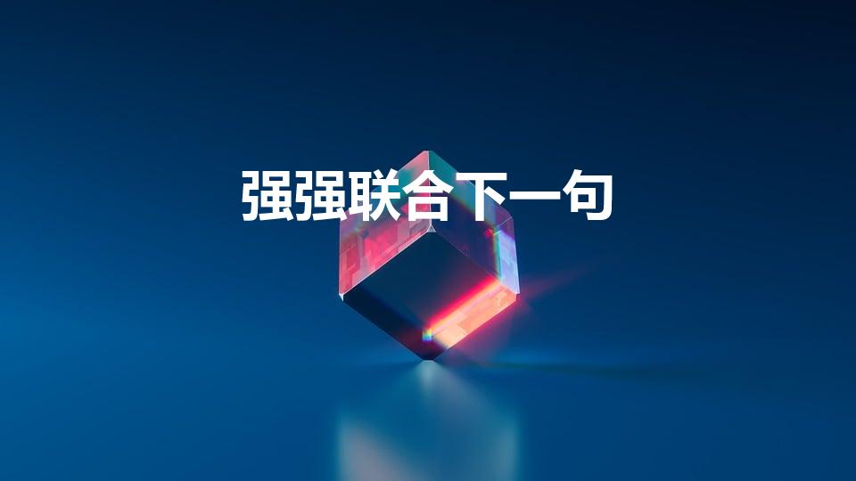 强强联合下一句（强强联手的对称下一句是什么）