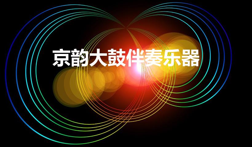 京韵大鼓伴奏乐器（京韵大鼓的演奏乐器是什么）