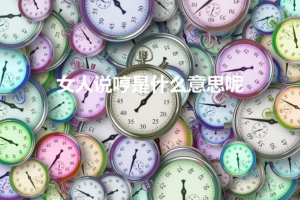 女人说哼是什么意思呢（女生发哼是什么意思）
