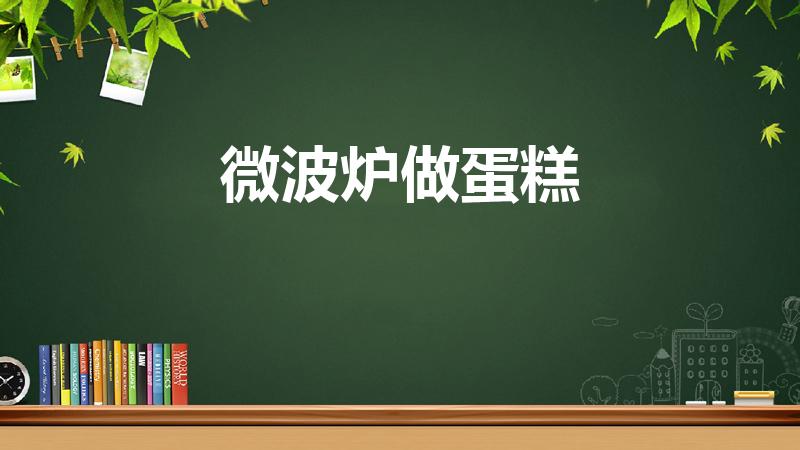 微波炉做蛋糕（微波炉做蛋糕的方法）