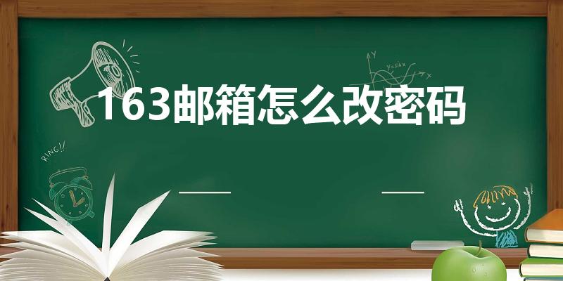 163邮箱怎么改密码（163邮箱怎么修改密码）