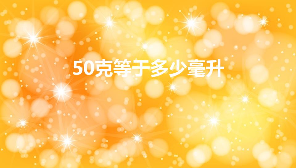 50克等于多少毫升（50g是多少ml）