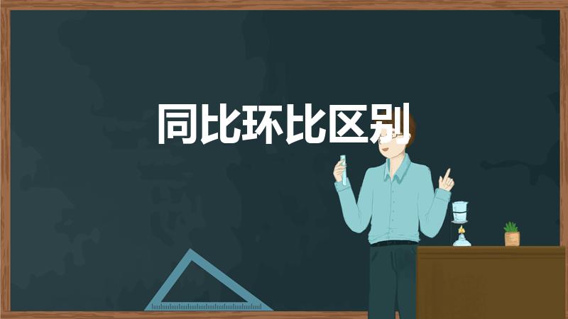 同比环比区别（环比和同比区别在哪）