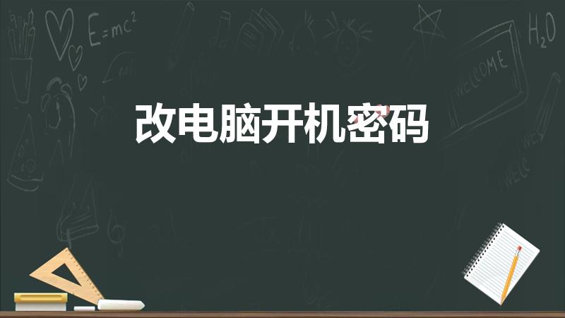 改电脑开机密码（电脑怎样改开机密码）