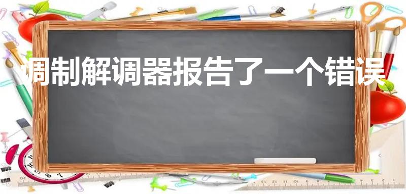 调制解调器报告了一个错误