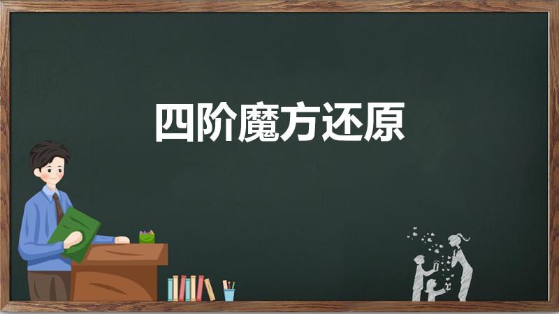 四阶魔方还原（如何还原四阶魔方）