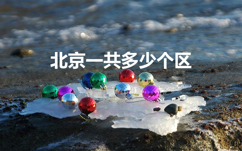 北京一共多少个区（北京有几个区）