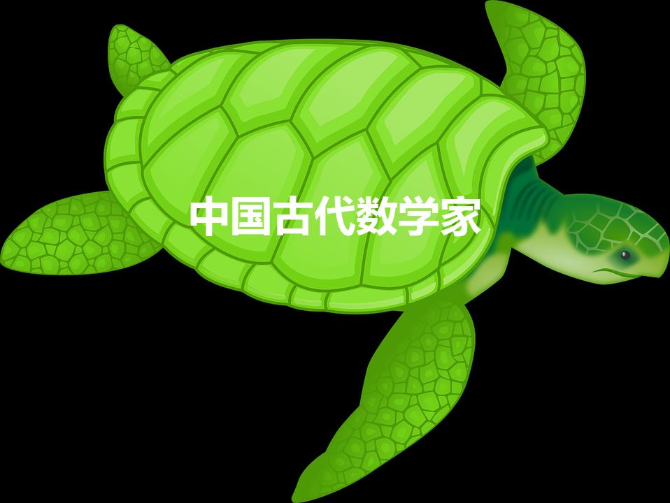 中国古代数学家