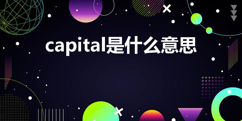 capital是什么意思（Capital是什么意思）