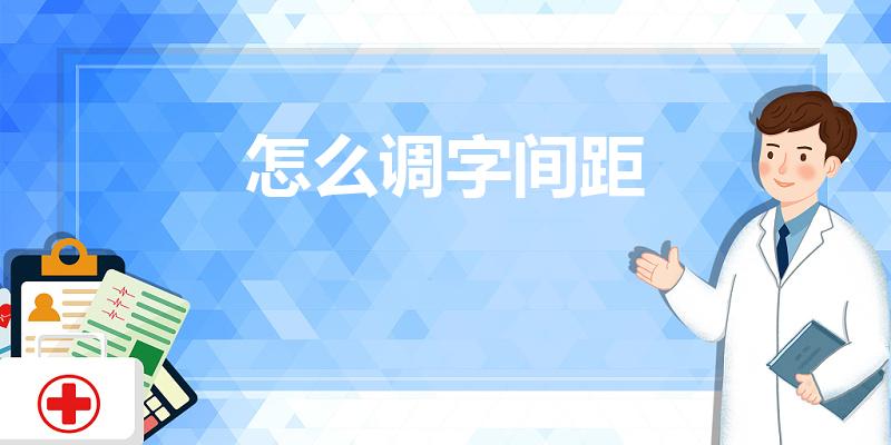 怎么调字间距（word字间距怎么调整）