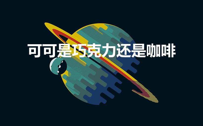 可可是巧克力还是咖啡（可可是咖啡吗﹖）
