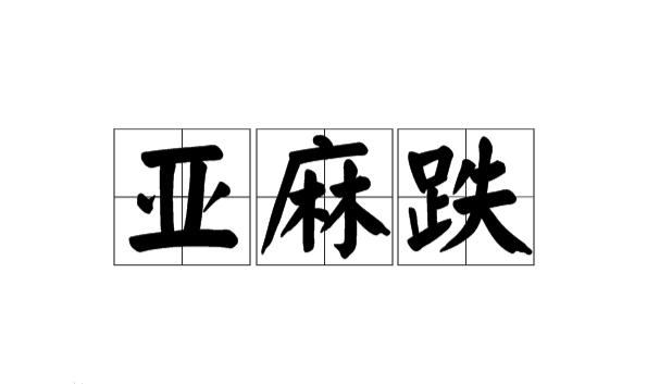 亚麻跌的意思到底是啥（解密亚麻跌的含义）