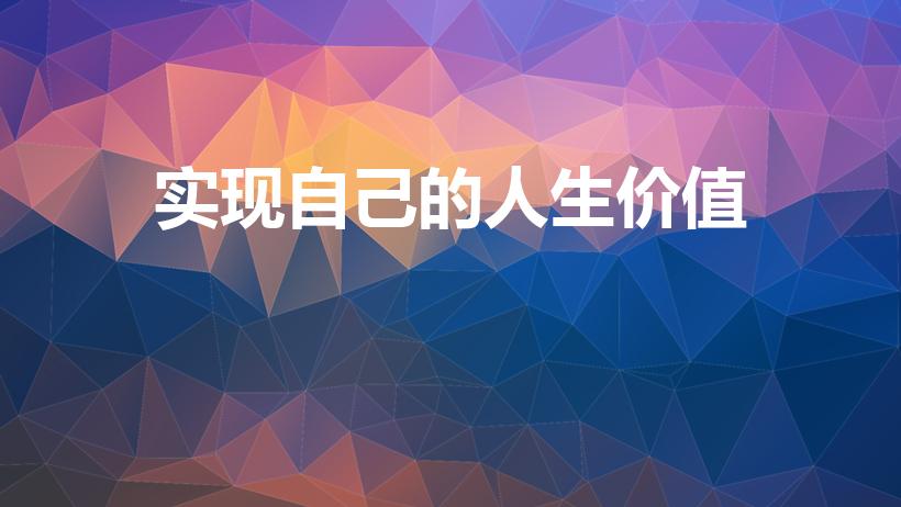 实现自己的人生价值（怎样实现自己的人生价值呢）