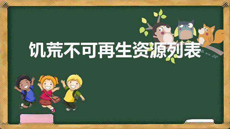 饥荒不可再生资源列表（饥荒各种资源再生时间）