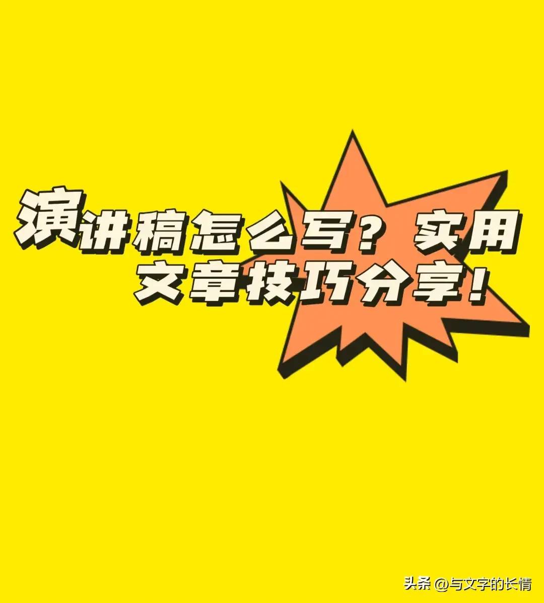 演讲稿怎么写才能吸引人？演讲稿开头惊艳全场的写法