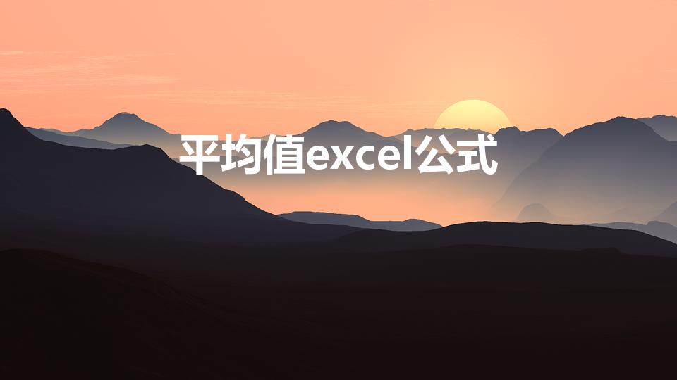 平均值excel公式（Excel 求平均数公式）