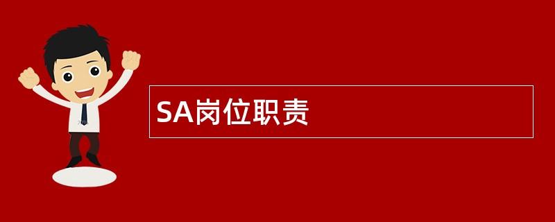 sa是什么职位（销售代表SA的工作职责和要求）