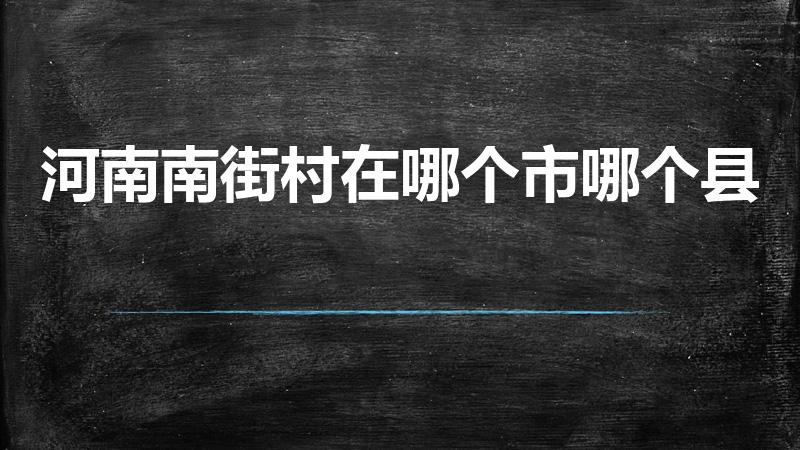 河南南街村在哪个市哪个县（南街村在河南什么地方）