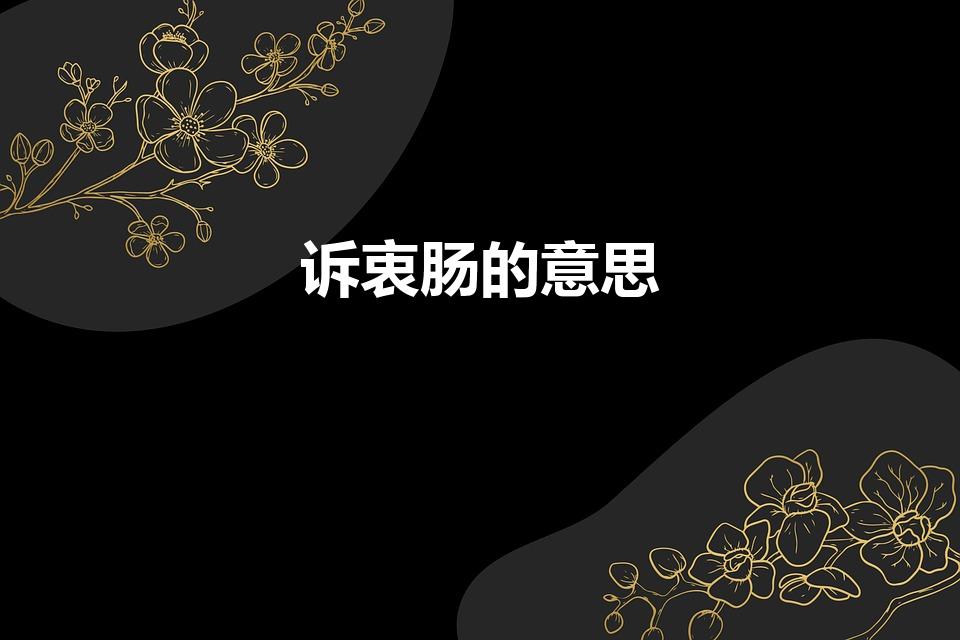 诉衷肠的意思（诉衷肠到底什么意思,越具体越好）