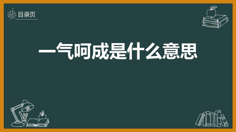 一气呵成是什么意思
