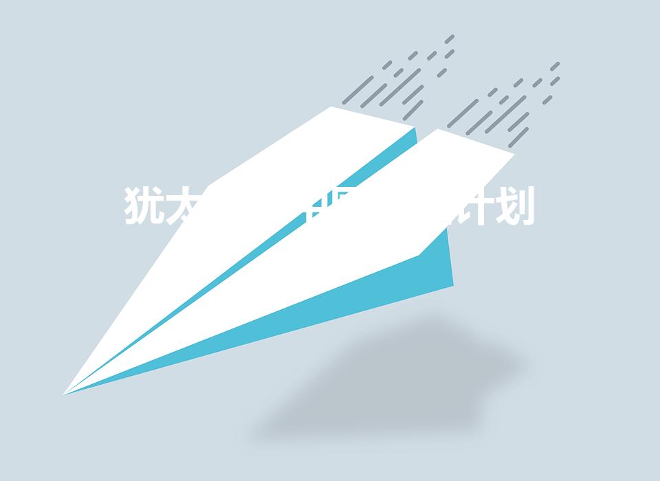 犹太人在中国建国计划（如果犹太人建国在东北,会怎么样）