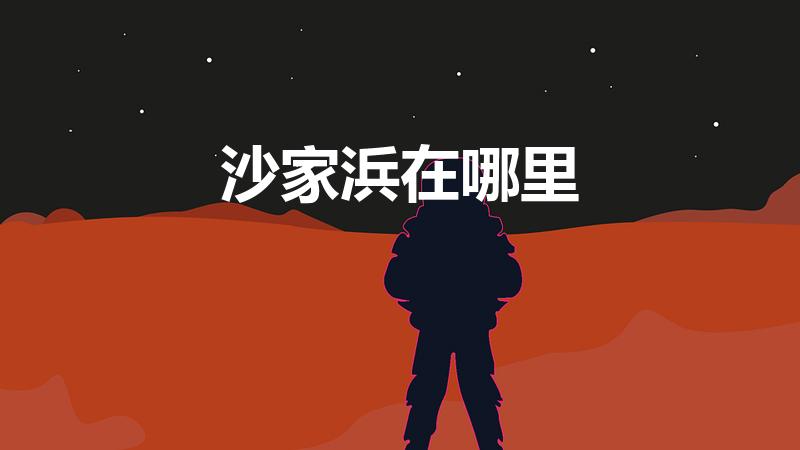 沙家浜在哪里（沙家浜位于哪里）