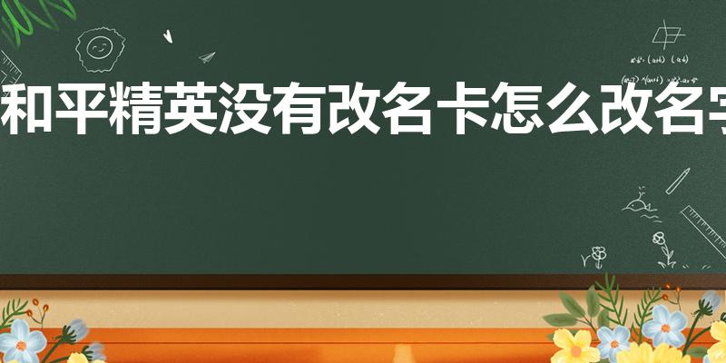 和平精英没有改名卡怎么改名字（《和平精英》如何改名字）