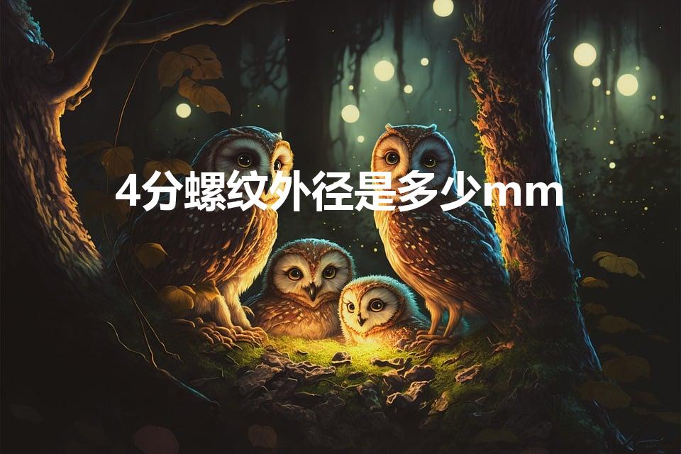 4分螺纹外径是多少mm