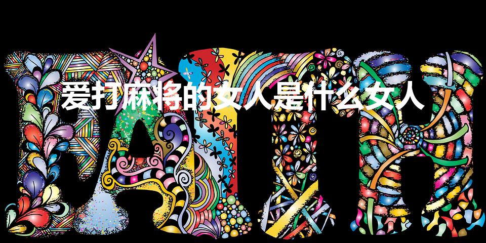 爱打麻将的女人是什么女人
