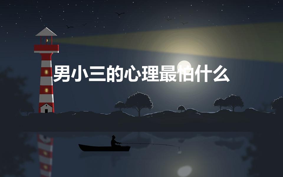 男小三的心理最怕什么