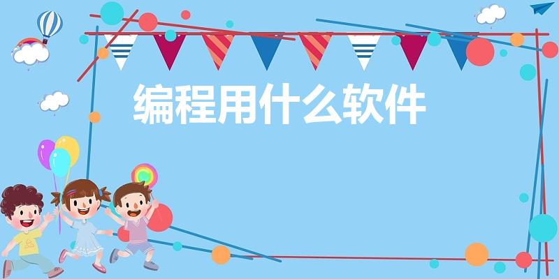 编程用什么软件（常用的编程软件有那些）
