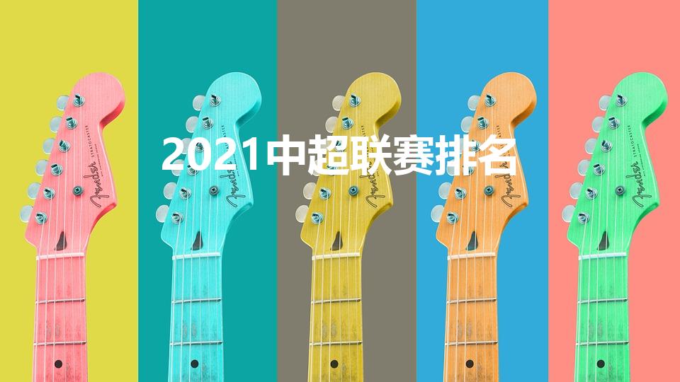 2021中超联赛排名（中国足球四级联赛排名出炉）