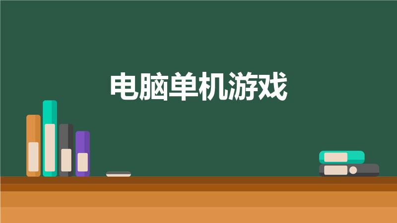 电脑单机游戏（有什么非常好玩的电脑单机游戏）