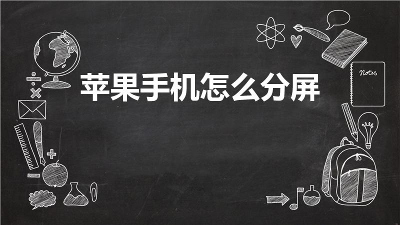 苹果手机怎么分屏（怎样才能让苹果手机分屏操作）