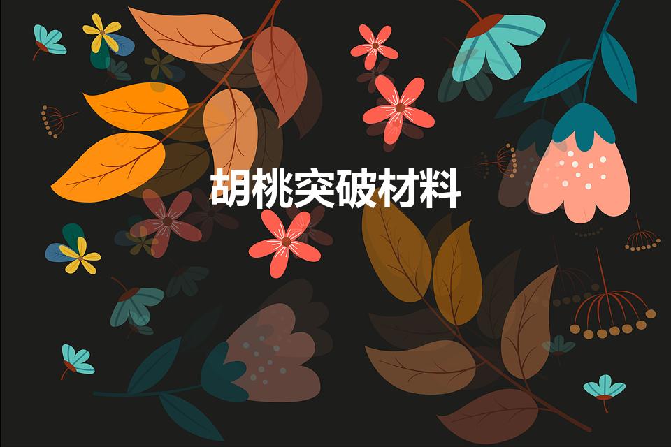 胡桃突破材料（《原神》胡桃突破材料一览内容是什么）