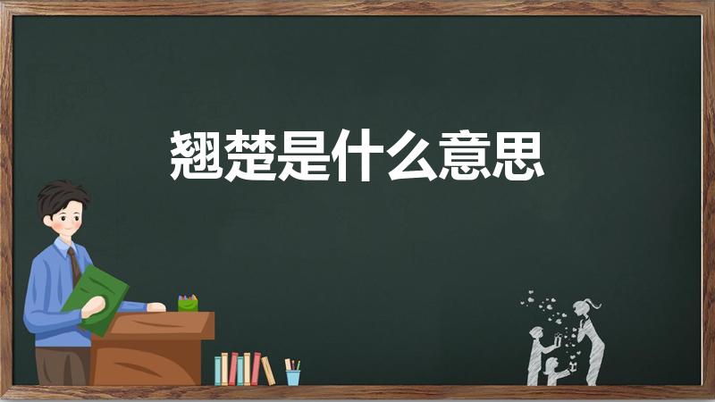 翘楚是什么意思（"翘楚"是什么意思）