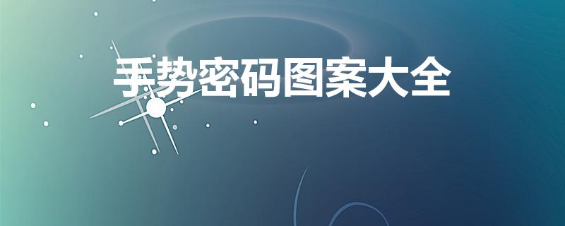 手势密码图案大全（九纹格手势密码共能画出多少种图案）