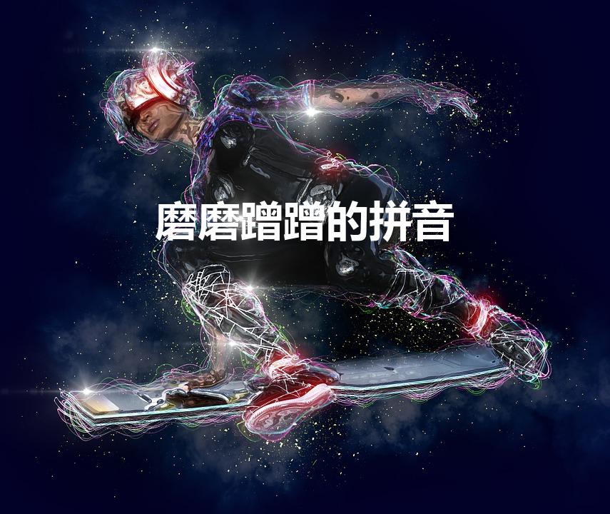 磨磨蹭蹭的拼音（磨蹭的读音 磨蹭的读音是什么）
