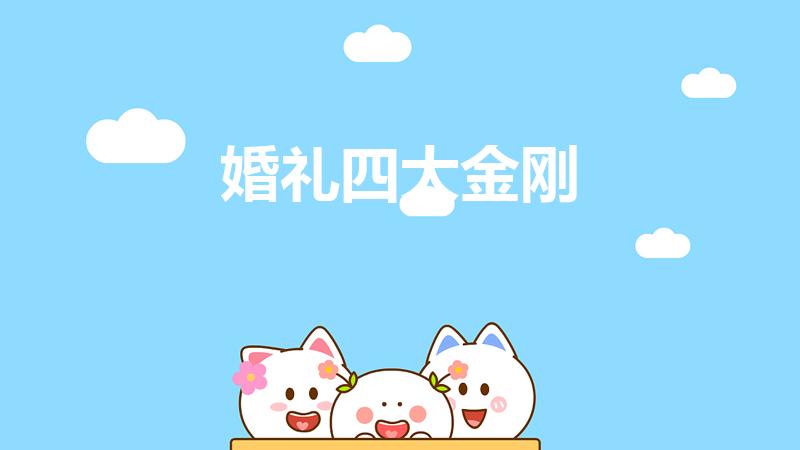 婚礼四大金刚（四大金刚婚礼是指什么）