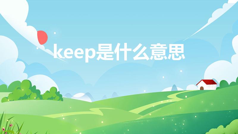 keep是什么意思（keep是啥意思）