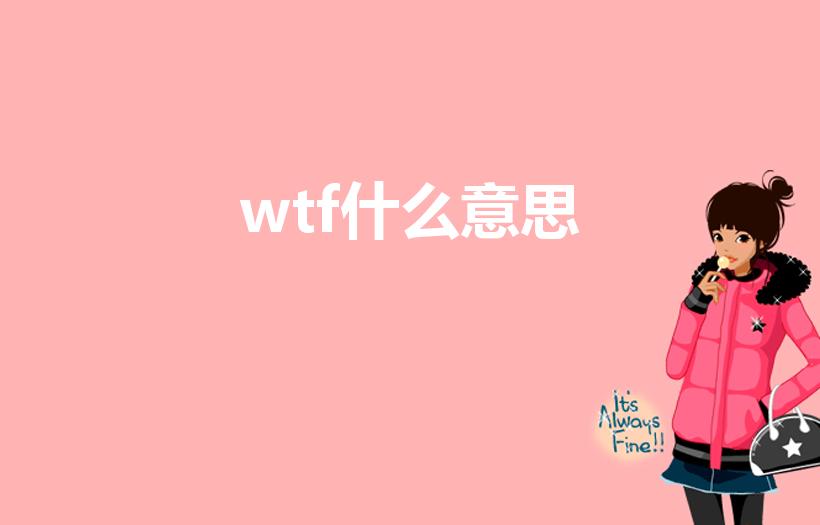 wtf什么意思（wtf是什么意思）