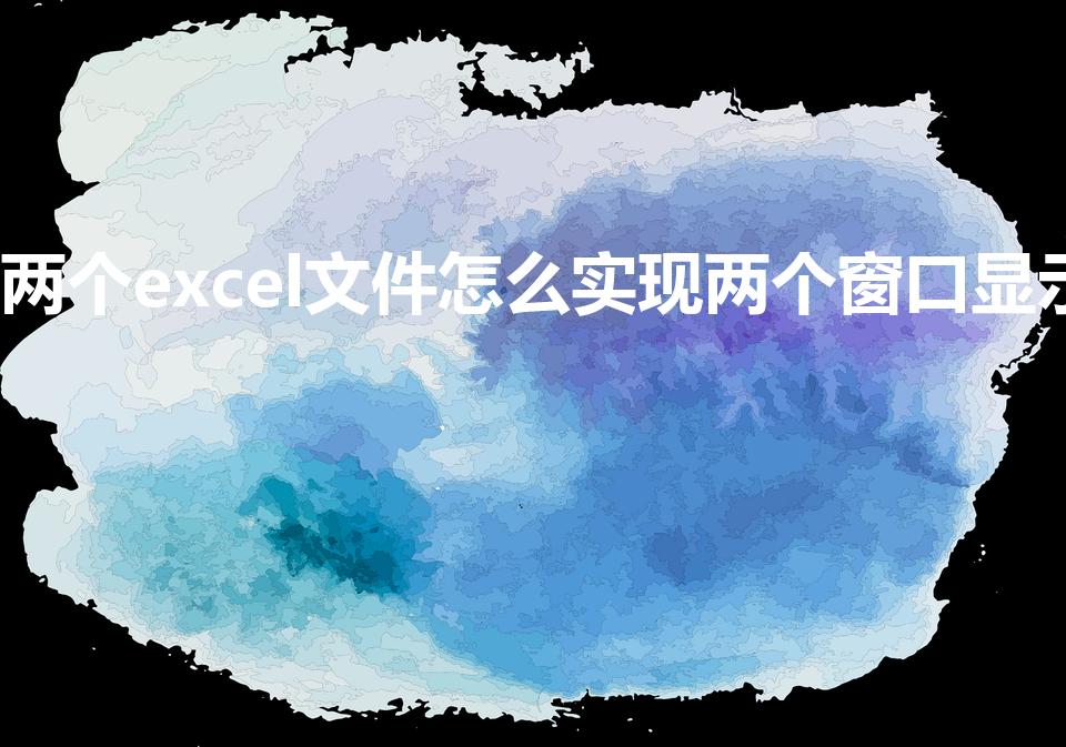 两个excel文件怎么实现两个窗口显示