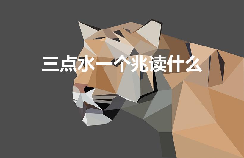 三点水一个兆读什么（三点水加兆念什么）