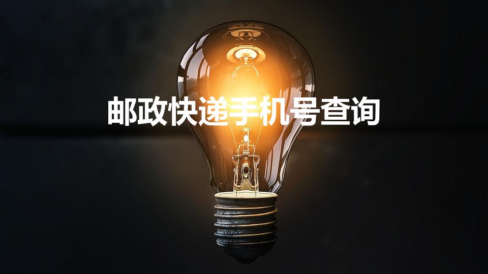 邮政快递手机号查询（邮政如何用手机号查快递）