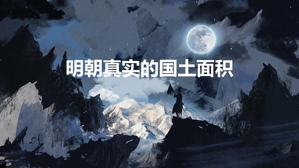 明朝真实的国土面积