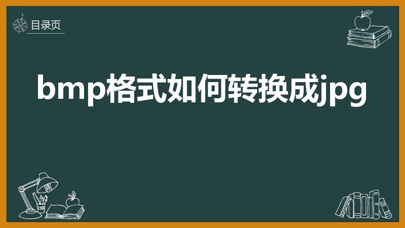 bmp格式如何转换成jpg（具体操作步骤详解）