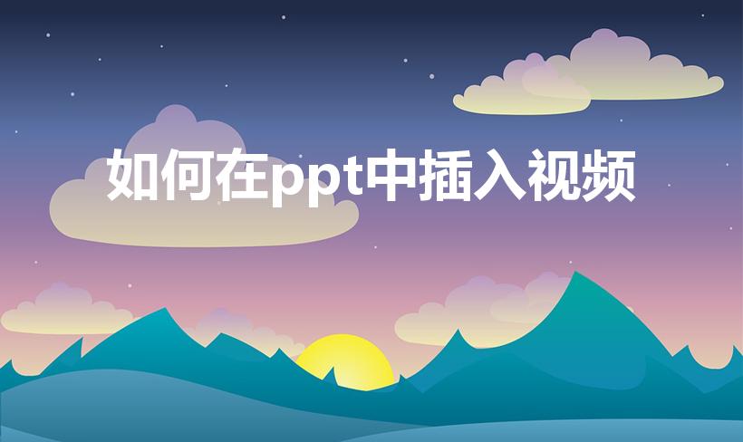 如何在ppt中插入视频（PPT怎么插入视频）