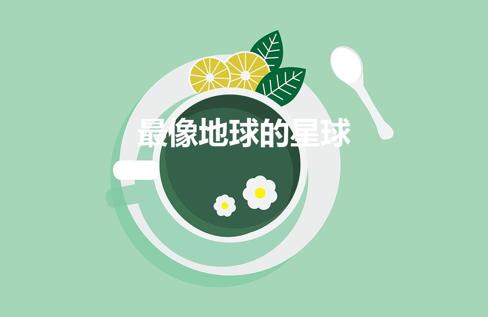 最像地球的星球（太阳系里,最像地球的星球-土卫六）